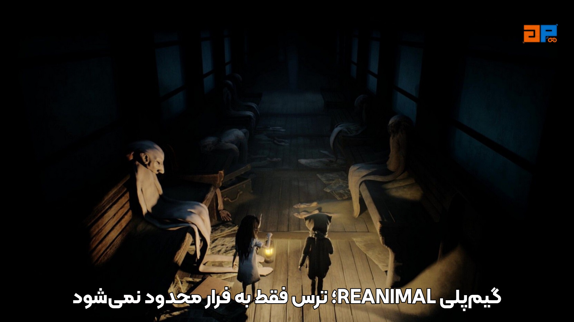 گیم&zwnj;پلی REANIMAL؛ ترس فقط به فرار محدود نمی&zwnj;شود